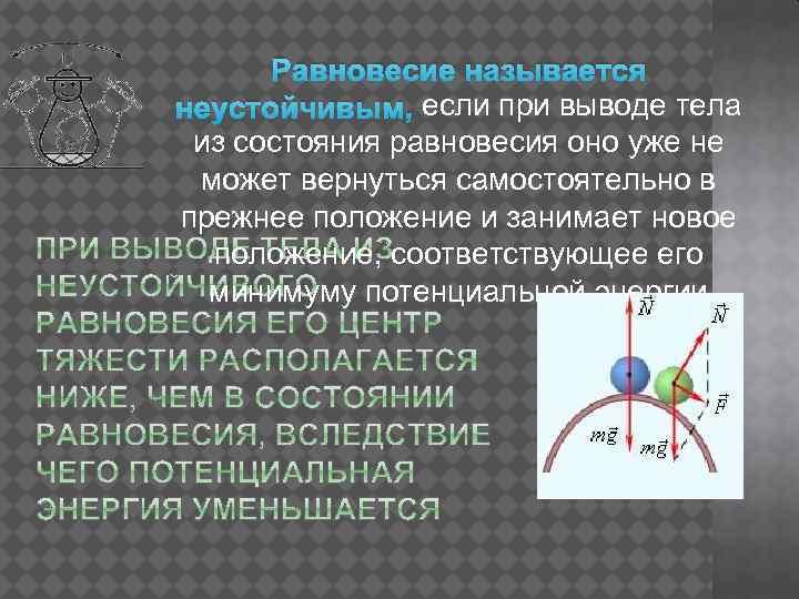 Равновесие называется неустойчивым, если при выводе тела из состояния равновесия оно уже не может