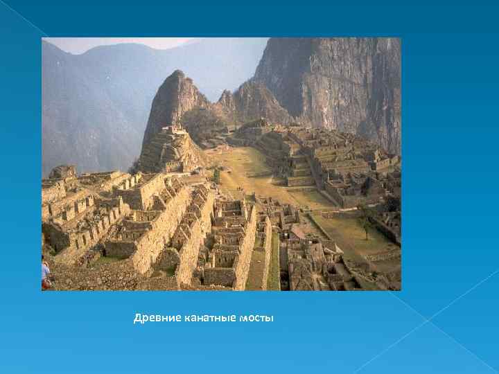 Древние канатные мосты 