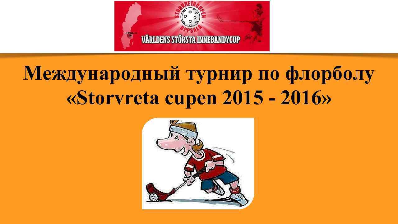 Международный турнир по флорболу «Storvreta cupen 2015 - 2016» 