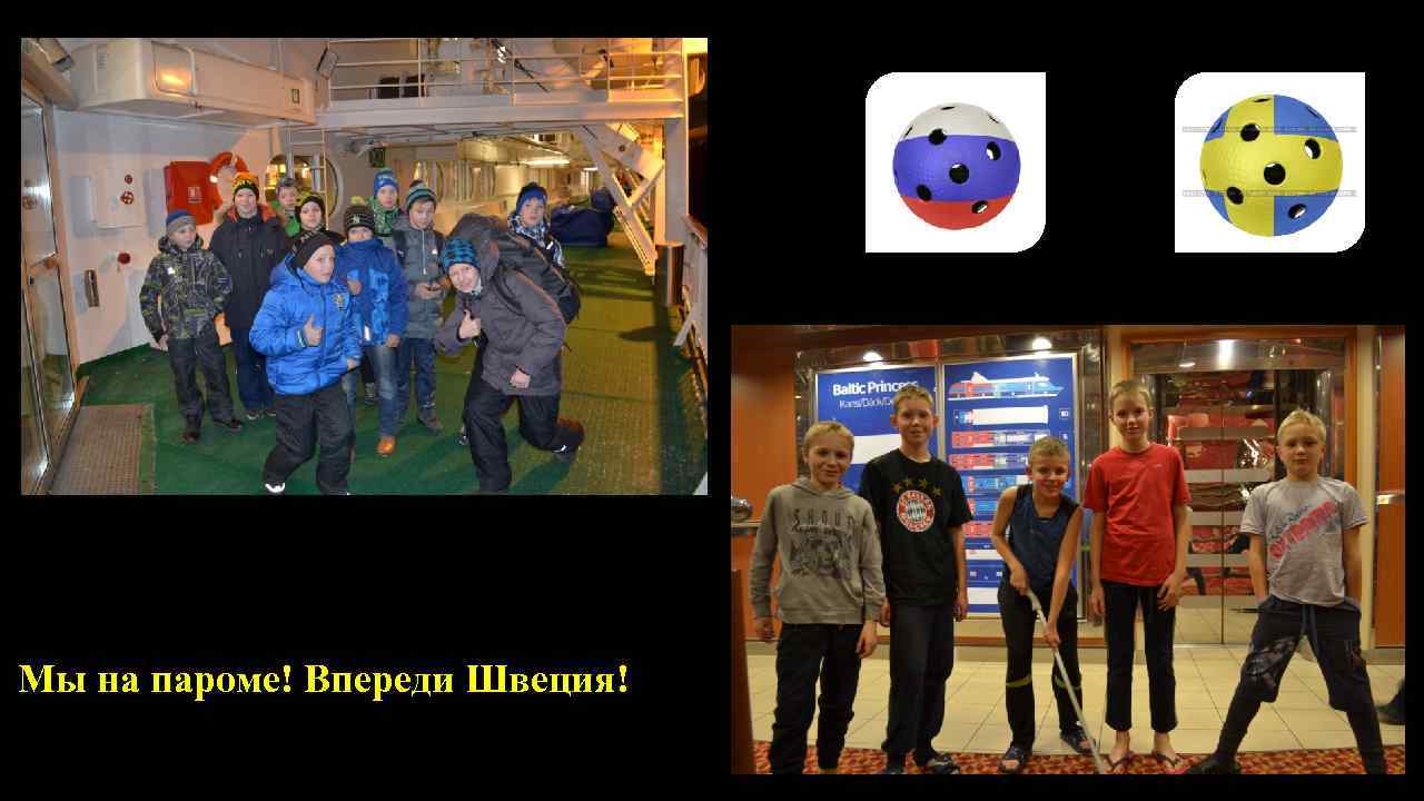  Мы на пароме! Впереди Швеция! 