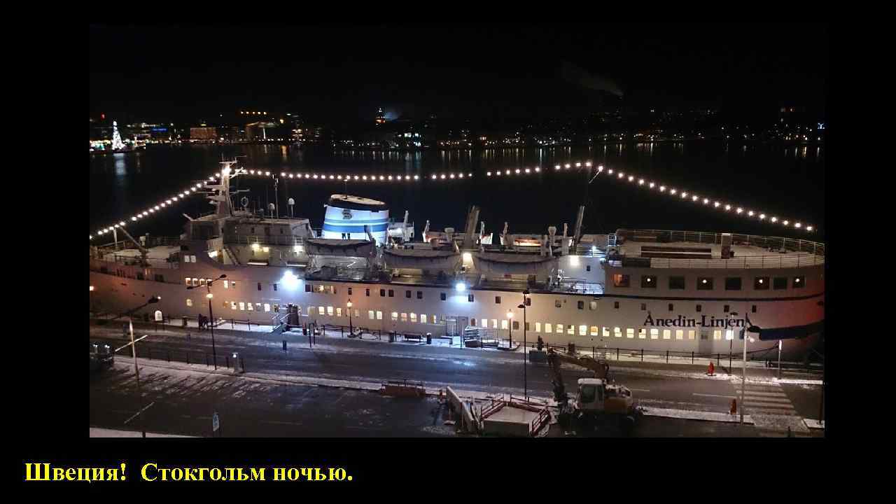  о Воинская обязанность – это основанная на Швеция! Стокгольм ночью. 