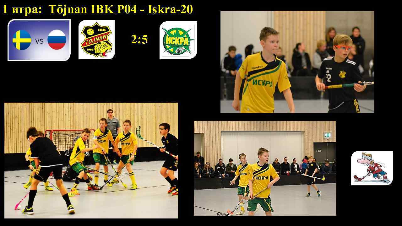 1 игра: Töjnan IBK P 04 - Iskra-20 2: 5 о Воинская обязанность –
