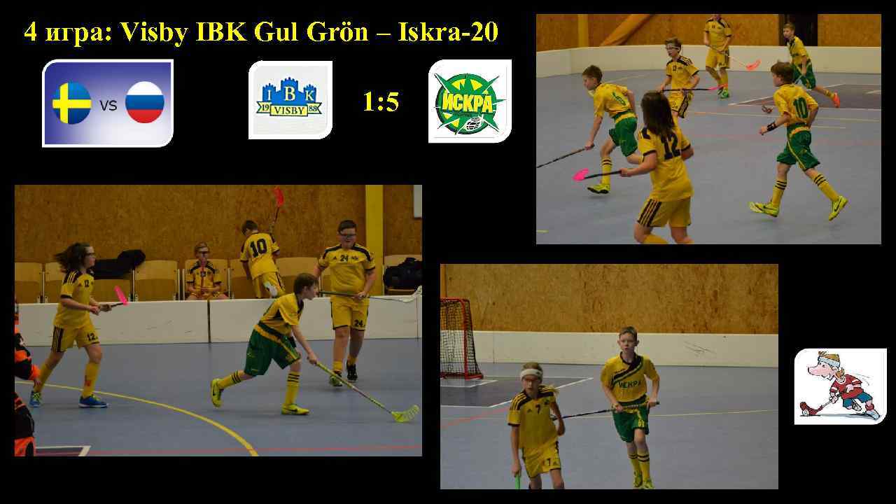  4 игра: Visby IBK Gul Grön – Iskra-20 1: 5 Visby IBK Gul.