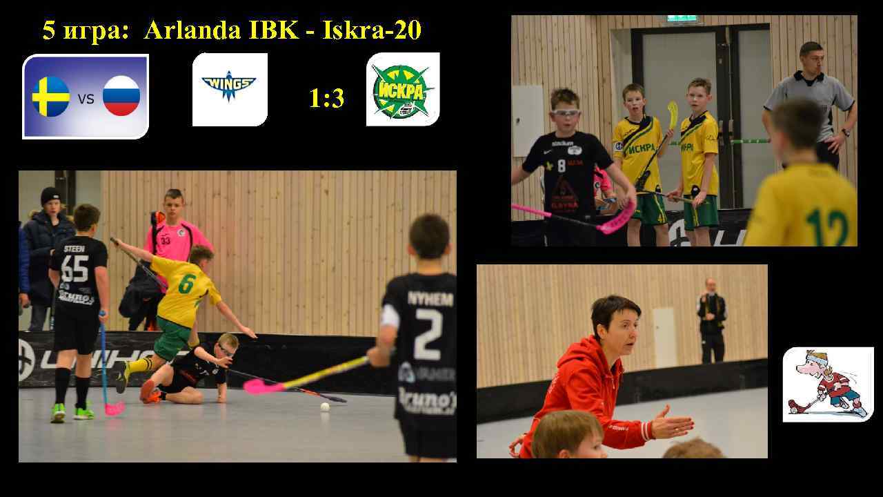  5 игра: Arlanda IBK - Iskra-20 1: 3 о Воинская обязанность – это