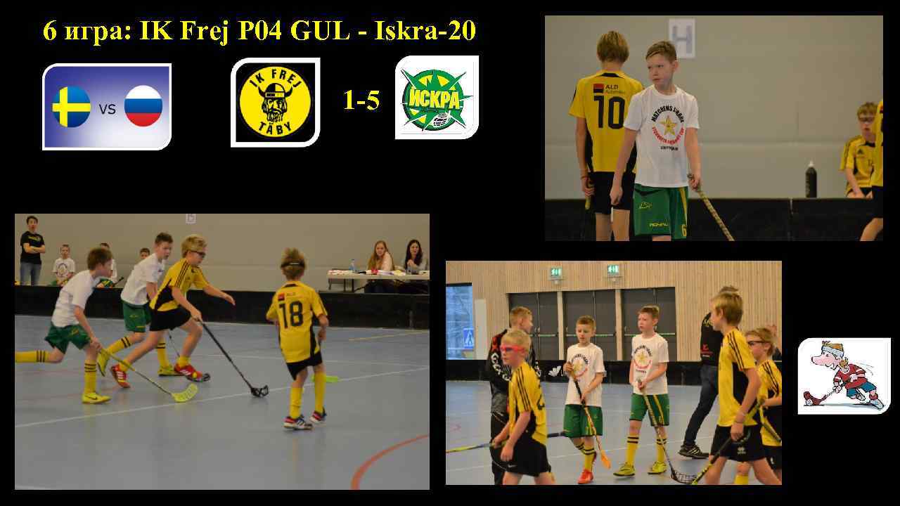 6 игра: IK Frej P 04 GUL - Iskra-20 1 -5 о Воинская