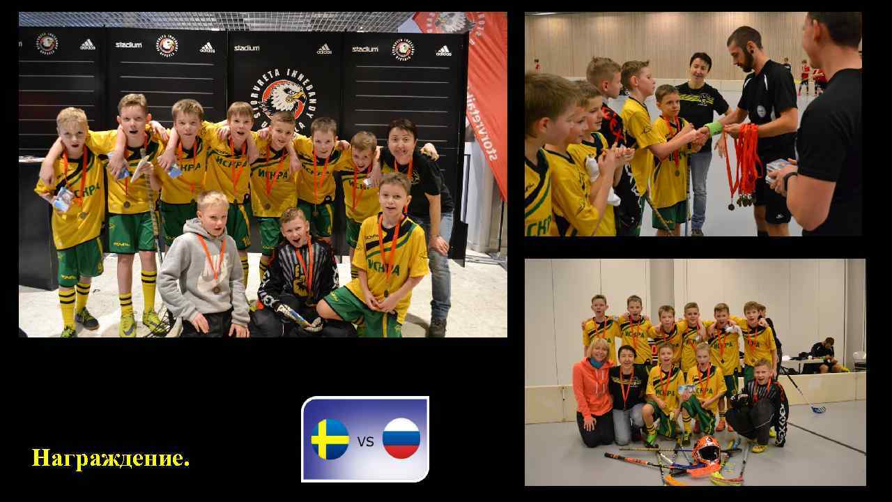  Награждение. 