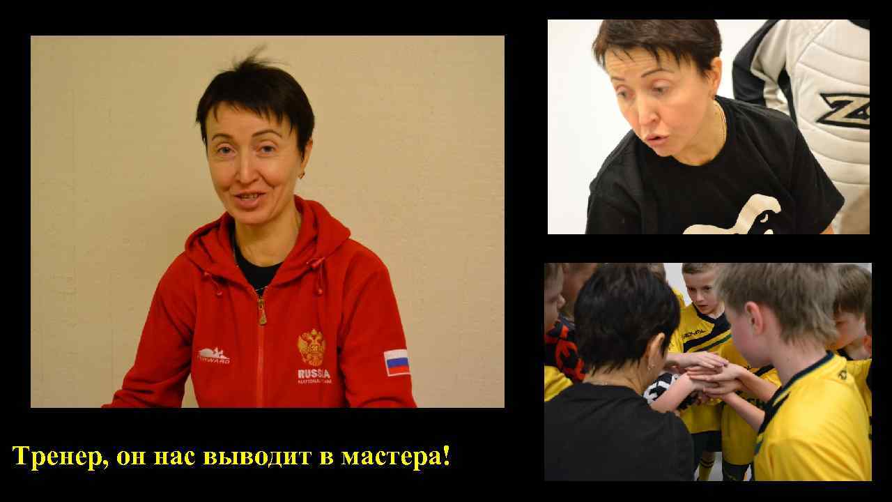 Тренер, он нас выводит в мастера! 