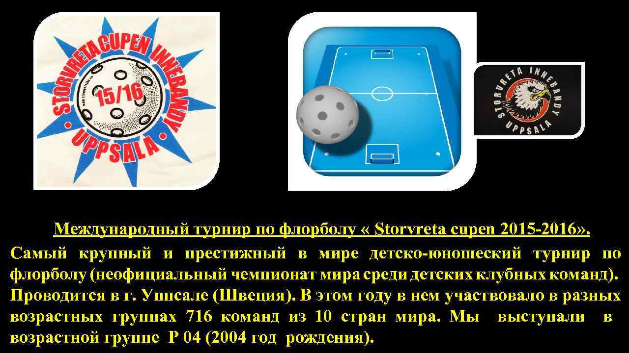 Международный турнир по флорболу « Storvreta cupen 2015 -2016» . Самый крупный и престижный