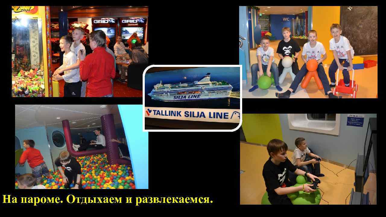  На пароме. Отдыхаем и развлекаемся. 