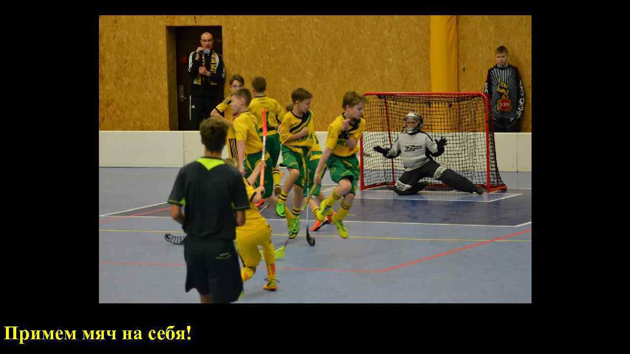  о Воинская обязанность – это основанная на Примем мяч на себя! 