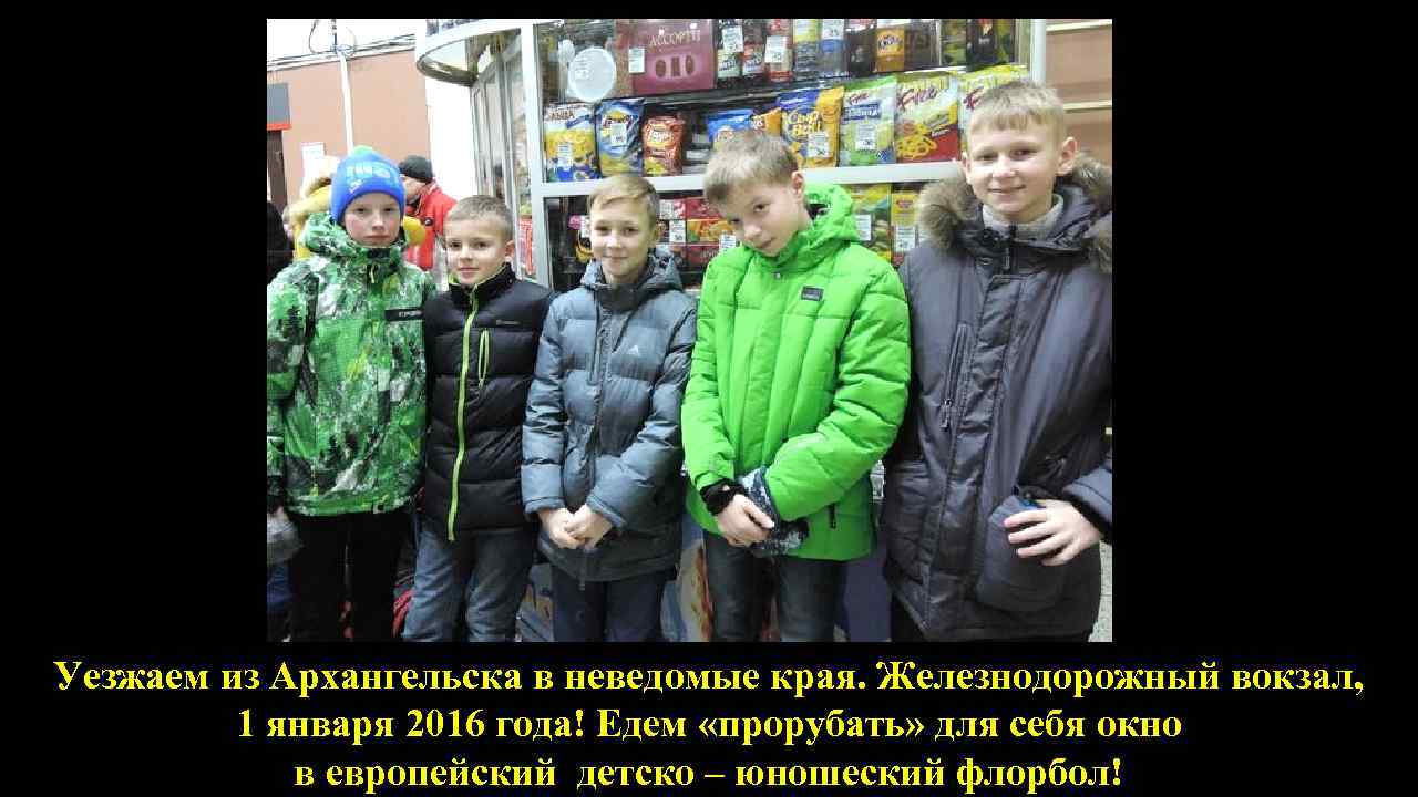  Уезжаем из Архангельска в неведомые края. Железнодорожный вокзал, 1 января 2016 года! Едем