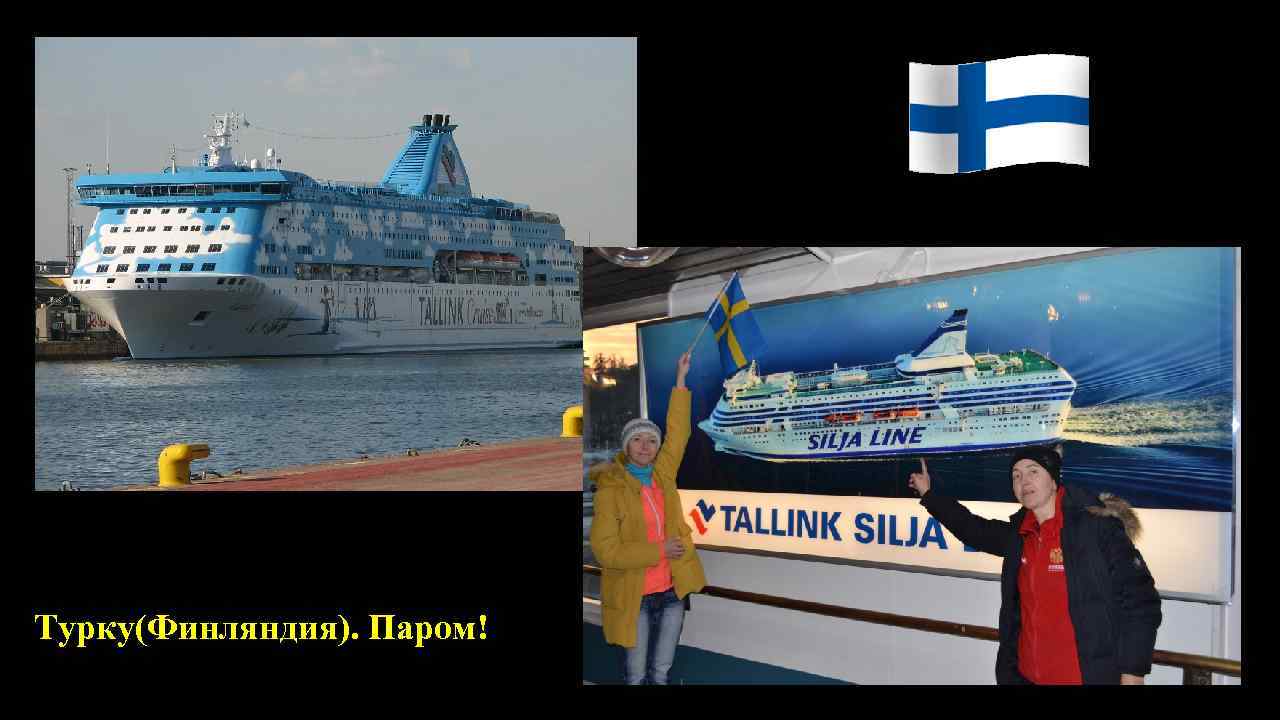  Турку(Финляндия). Паром! о Воинская обязанность – это основанная на 