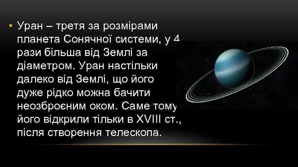  • Уран – третя за розмірами планета Сонячної системи, у 4 рази більша