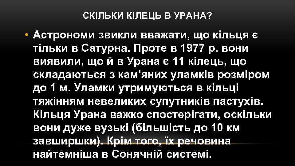 СКІЛЬКИ КІЛЕЦЬ В УРАНА? • Астрономи звикли вважати, що кільця є тільки в Сатурна.