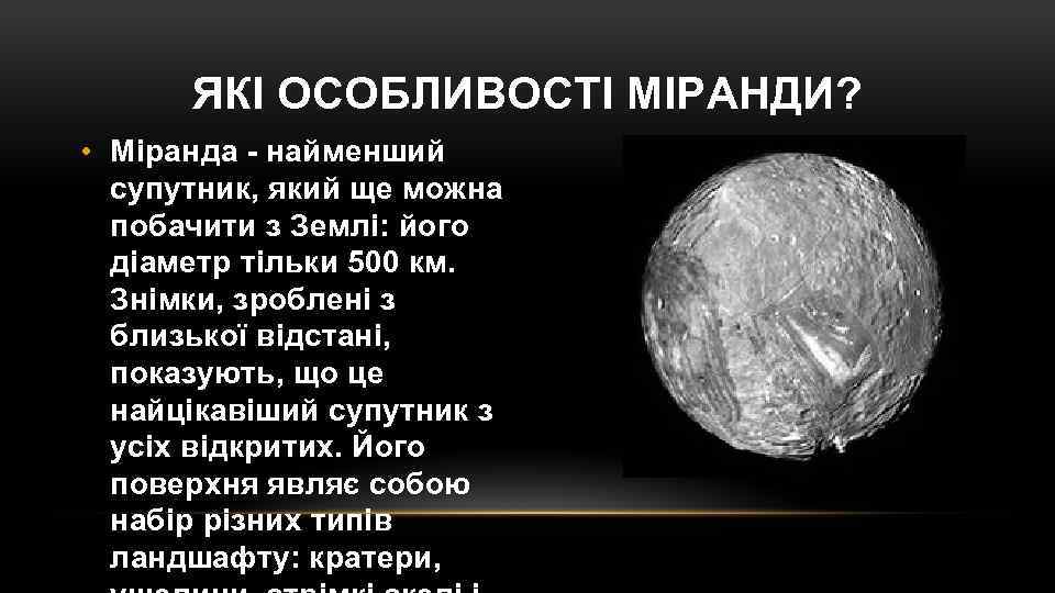 ЯКІ ОСОБЛИВОСТІ МІРАНДИ? • Міранда - найменший супутник, який ще можна побачити з Землі:
