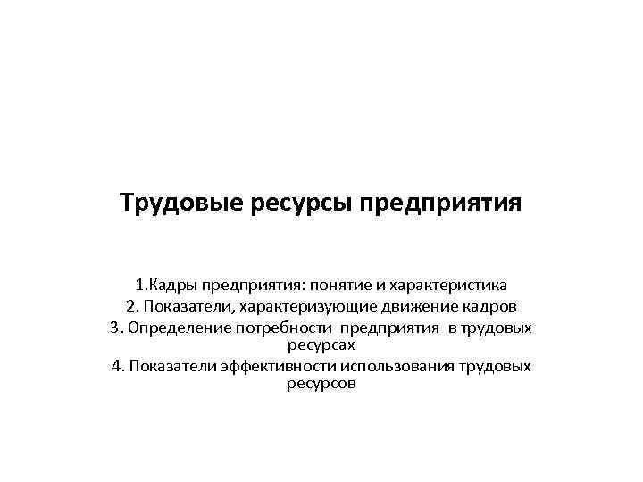 Трудовые ресурсы предприятия 1. Кадры предприятия: понятие и характеристика 2. Показатели, характеризующие движение кадров