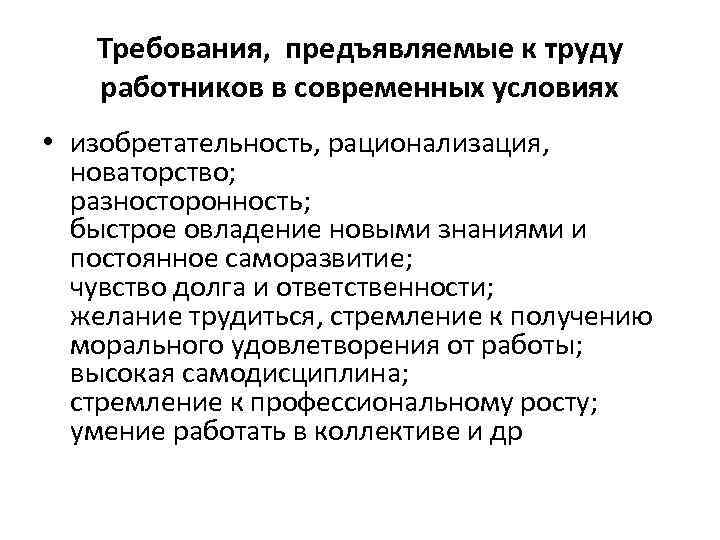 Требования, предъявляемые к труду работников в современных условиях • изобретательность, рационализация, новаторство; разносторонность; быстрое