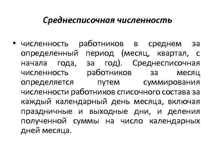 Среднесписочная численность персонала. Среднесписочная численность работников. Среднесписочное число работников. Среднесписочная численность персонала за месяц.