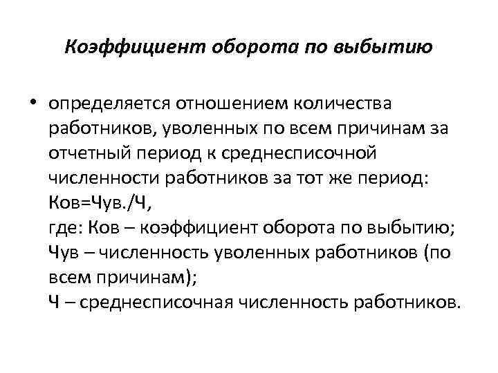 Коэффициент оборота по выбытию • определяется отношением количества работников, уволенных по всем причинам за