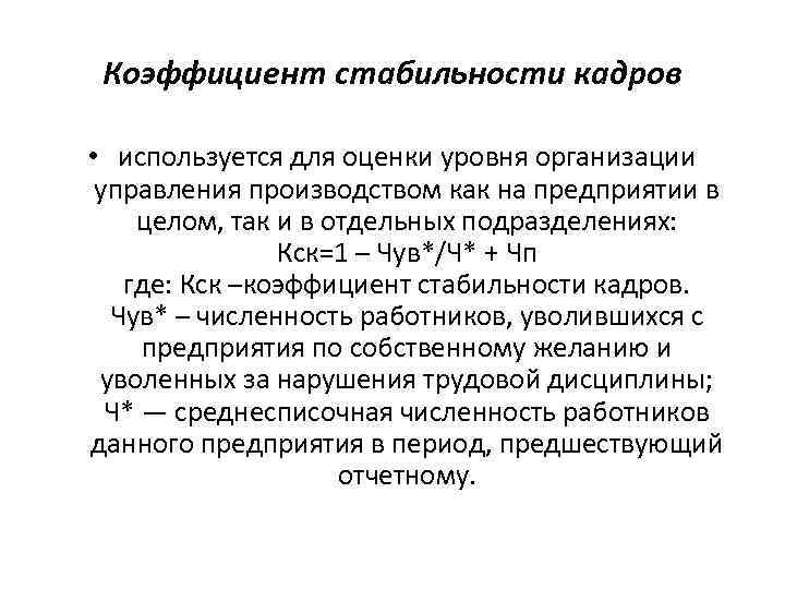 Коэффициент стабильности кадров • используется для оценки уровня организации управления производством как на предприятии