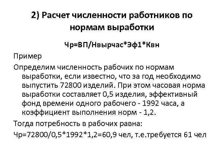 2) Расчет численности работников по нормам выработки Чр=ВП/Нвырчас*Эф1*Квн Пример Определим численность рабочих по нормам