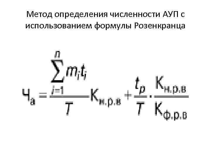 Метод определения численности АУП с использованием формулы Розенкранца 