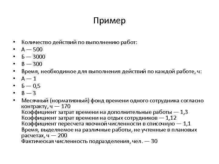 Пример • • • Количество действий по выполнению работ: А — 500 Б —