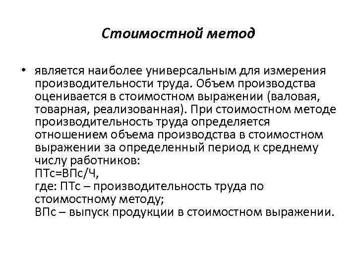 Стоимостной метод расчета производительности труда. Методы измерения производительности труда. Выражение валовая