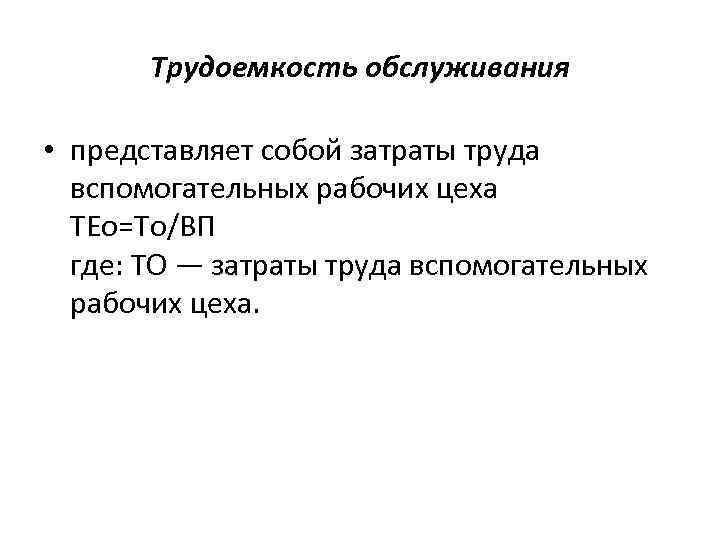 Трудоемкость обслуживания • представляет собой затраты труда вспомогательных рабочих цеха ТЕо=То/ВП где: ТО —