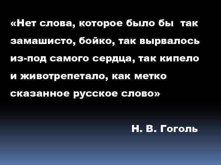  «Нет слова, которое было бы так замашисто, бойко, так вырвалось из-под самого сердца,