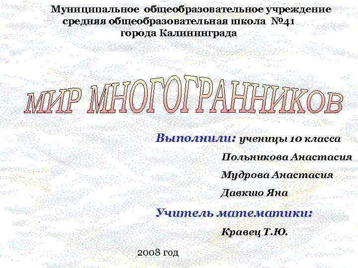Муниципальное общеобразовательное учреждение средняя общеобразовательная школа № 41 города Калининграда Выполнили: ученицы 10 класса