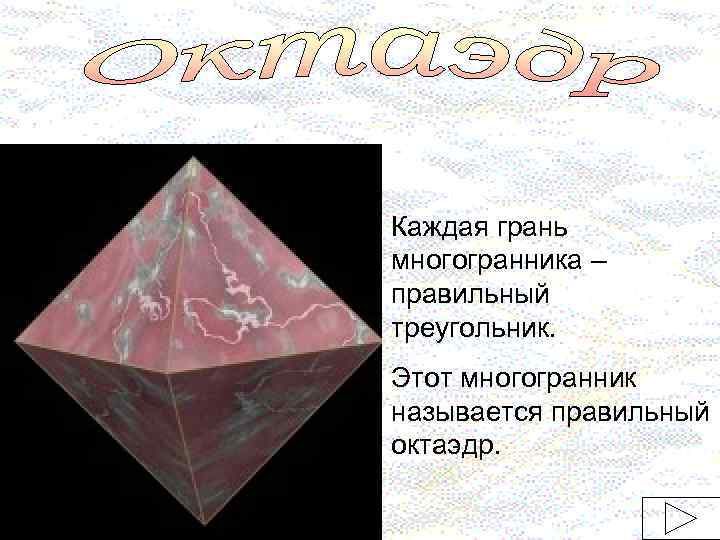 Каждая грань многогранника – правильный треугольник. Этот многогранник называется правильный октаэдр. 