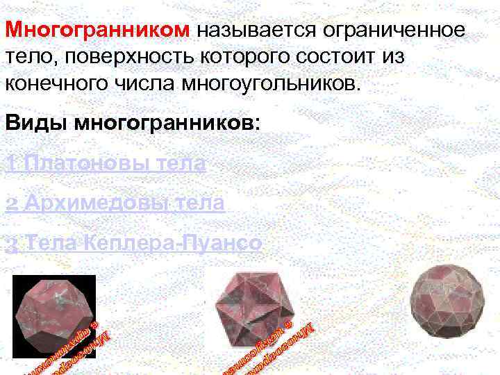 Многогранником называется ограниченное тело, поверхность которого состоит из конечного числа многоугольников. Виды многогранников: 1