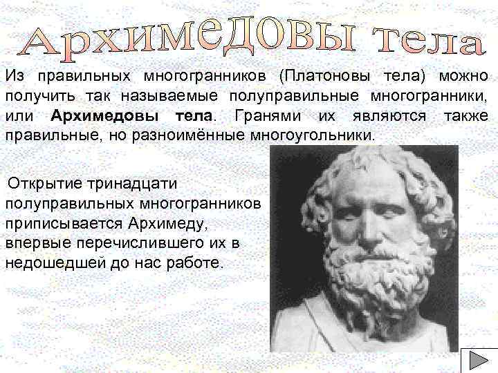 Из правильных многогранников (Платоновы тела) можно получить так называемые полуправильные многогранники, или Архимедовы тела.