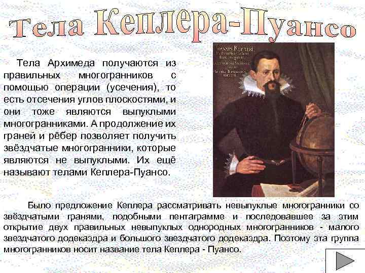 Тела Архимеда получаются из правильных многогранников с помощью операции (усечения), то есть отсечения углов