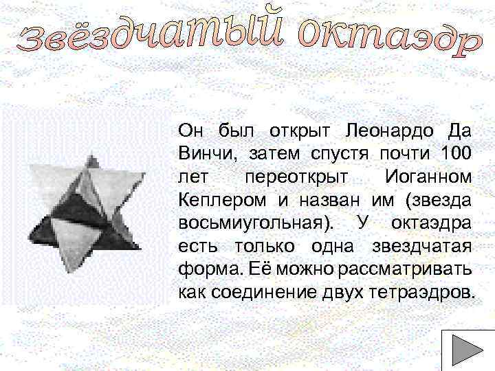 Он был открыт Леонардо Да Винчи, затем спустя почти 100 лет переоткрыт Иоганном Кеплером