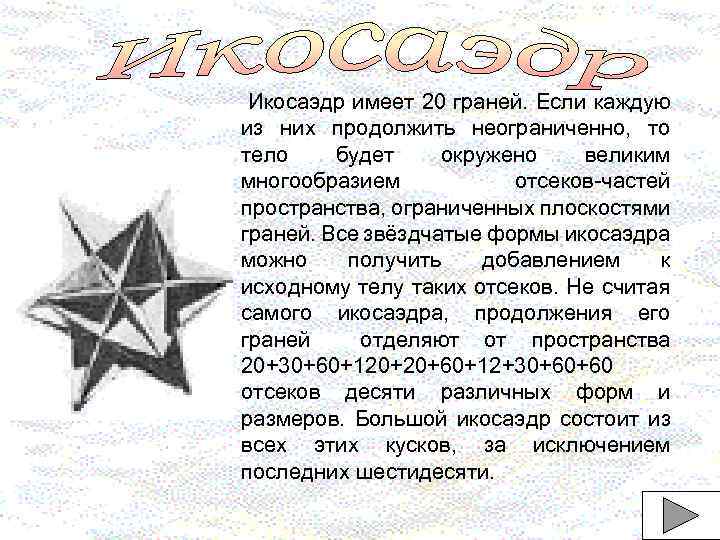 Икосаэдр имеет 20 граней. Если каждую из них продолжить неограниченно, то тело будет окружено