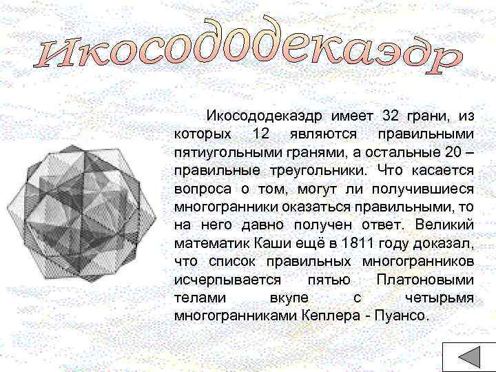 Икосододекаэдр имеет 32 грани, из которых 12 являются правильными пятиугольными гранями, а остальные 20