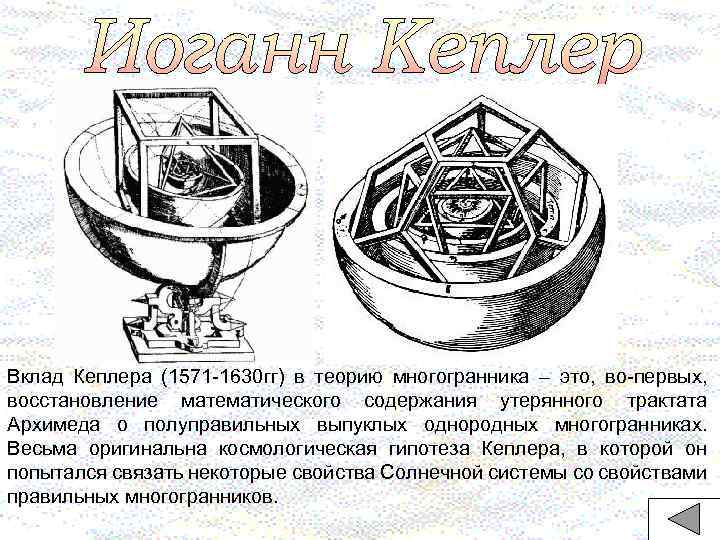 Вклад Кеплера (1571 -1630 гг) в теорию многогранника – это, во-первых, восстановление математического содержания