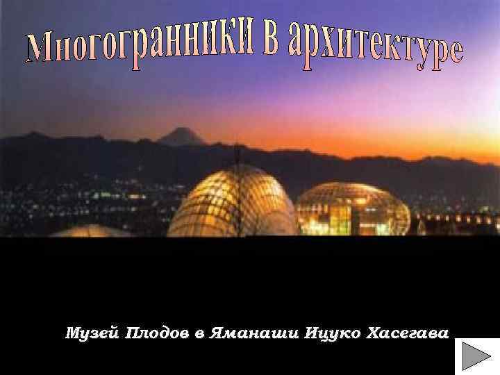 Музей Плодов в Яманаши Ицуко Хасегава 