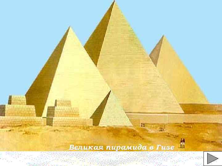 Великая пирамида в Гизе 