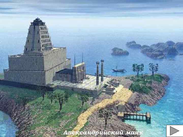 Александрийский маяк 