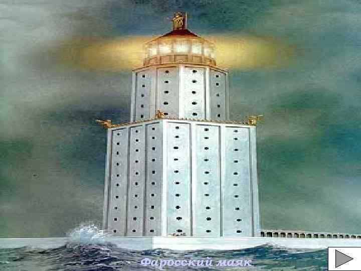 Фаросский маяк 