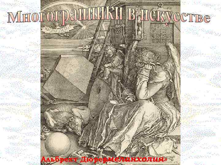 Альбрехт Дюрермеланхолия» « 