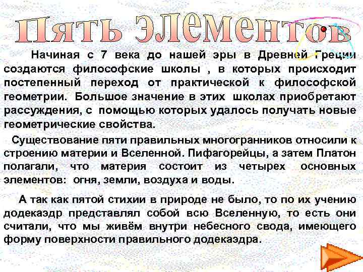  Начиная с 7 века до нашей эры в Древней Греции создаются философские школы