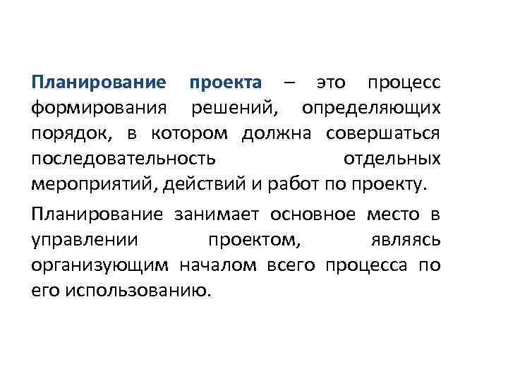Планирование проекта – это процесс формирования решений, определяющих порядок, в котором должна совершаться последовательность