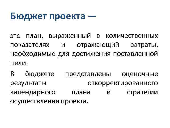 Бюджет определение. Бюджетирование проекта. Бюджет проекта. Управление проектами бюджет проекта. Бюджет проекта это план выраженный в количественных.