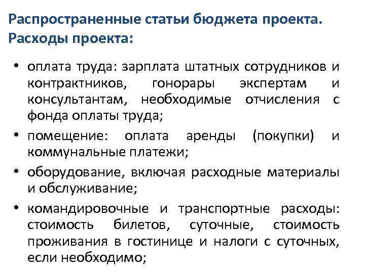 Распространенные статьи бюджета проекта. Расходы проекта: • оплата труда: зарплата штатных сотрудников и контрактников,