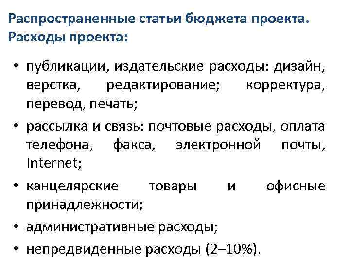 Распространенные статьи бюджета проекта. Расходы проекта: • публикации, издательские расходы: дизайн, верстка, редактирование; корректура,