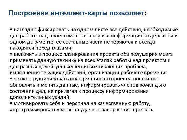 Построение интеллект-карты позволяет: • наглядно фиксировать на одном листе все действия, необходимые для работы